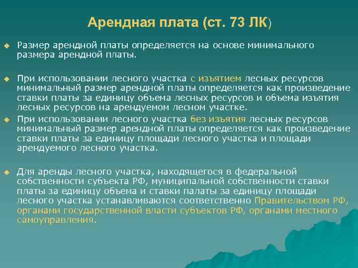Арендная плата (ст. 73 ЛК) u Размер арендной платы определяется на основе минимального размера