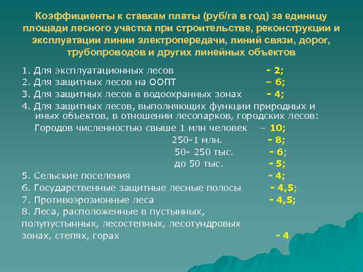 Коэффициенты к ставкам платы (руб/га в год) за единицу площади лесного участка при строительстве,
