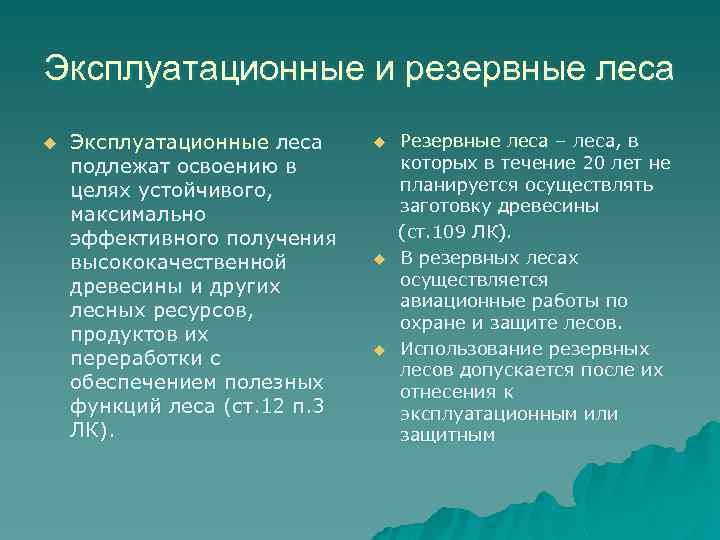Эксплуатационные и резервные леса u Эксплуатационные леса подлежат освоению в целях устойчивого, максимально эффективного