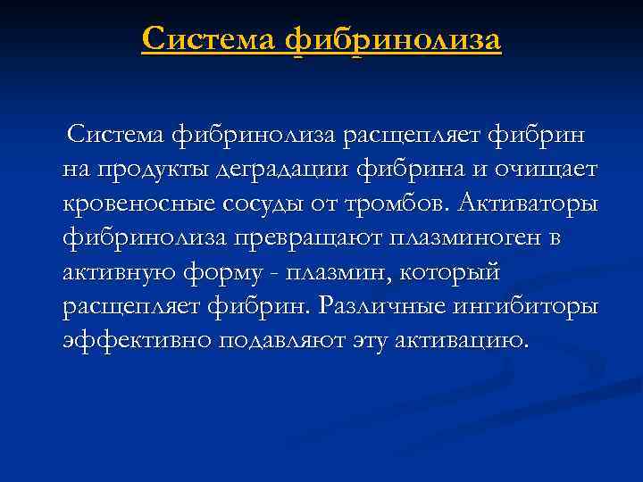 Система фибринолиза расщепляет фибрин на продукты деградации фибрина и очищает кровеносные сосуды от тромбов.