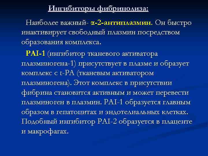 Ингибиторы фибринолиза: Наиболее важный- α-2 -антиплазмин. Он быстро инактивирует свободный плазмин посредством образования комплекса.