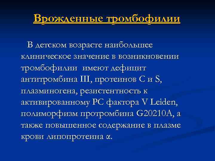 Врожденные тромбофилии В детском возрасте наибольшее клиническое значение в возникновении тромбофилии имеют дефицит антитромбина