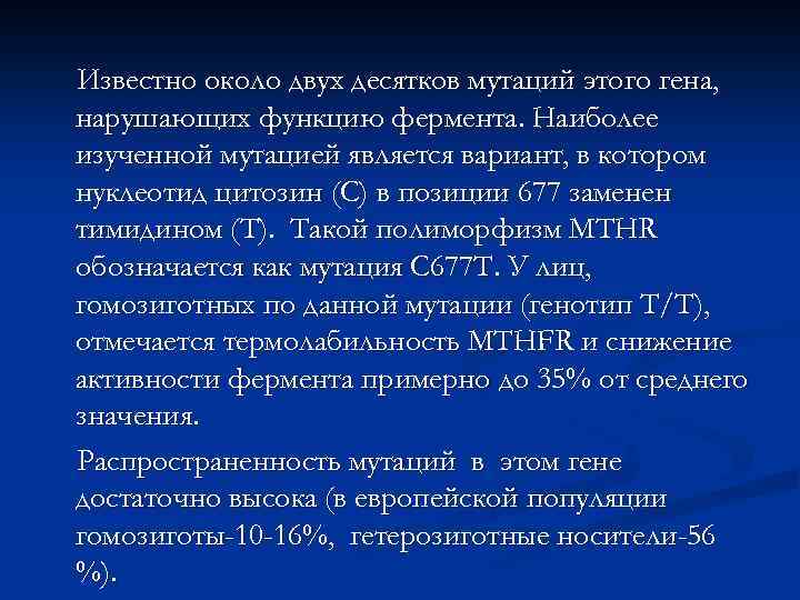 Известно около двух десятков мутаций этого гена, нарушающих функцию фермента. Наиболее изученной мутацией является