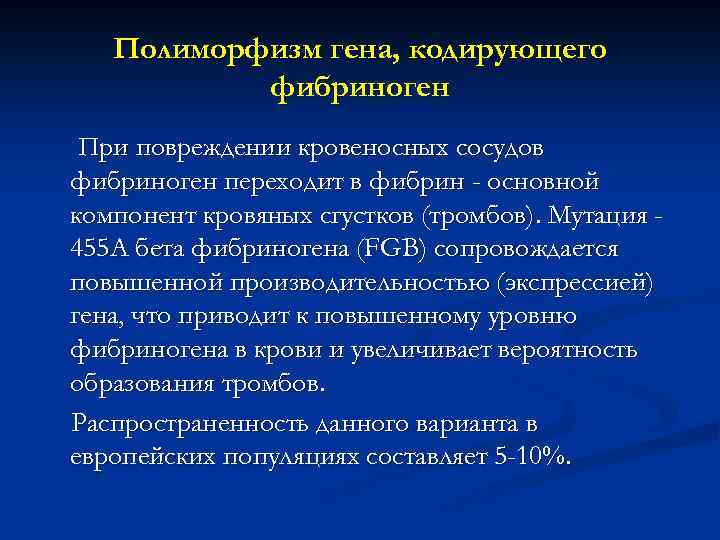 Полиморфизм генов. Полиморфизм Гена фибриногена. Полиморфизм биохимия. Полиморфизм Гена это. Мутация фибриногена бета FGB гетерозигота.