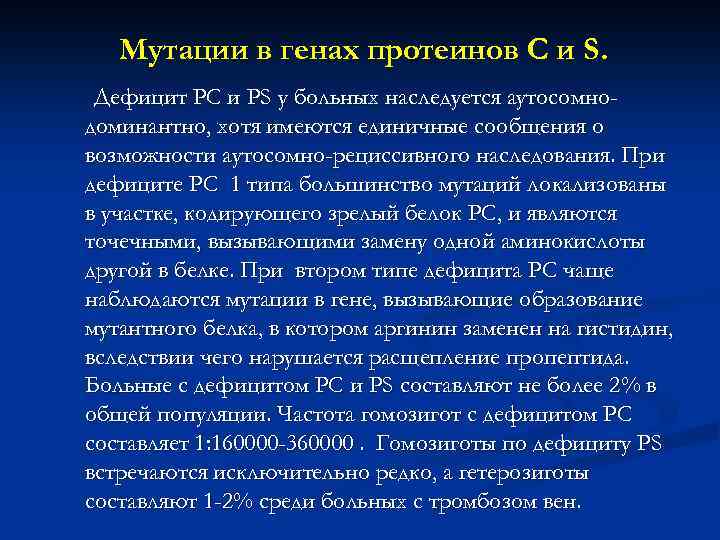 Мутации в генах протеинов С и S. Дефицит РС и PS у больных наследуется