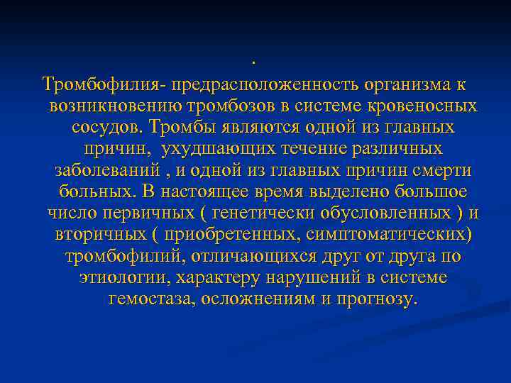 . Тромбофилия- предрасположенность организма к возникновению тромбозов в системе кровеносных сосудов. Тромбы являются одной