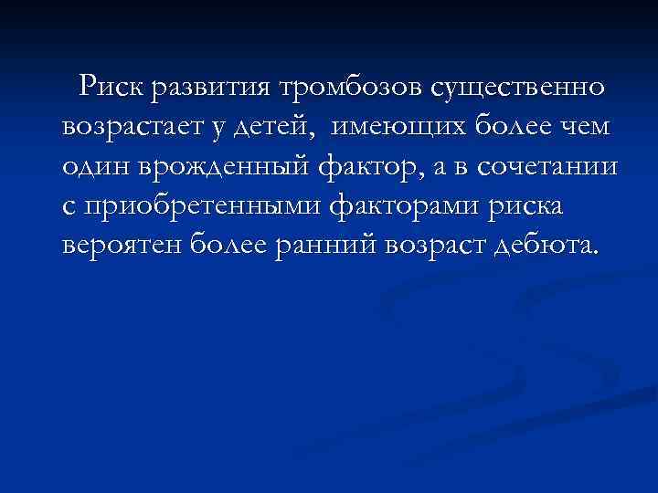 Риск развития тромбозов существенно возрастает у детей, имеющих более чем один врожденный фактор, а