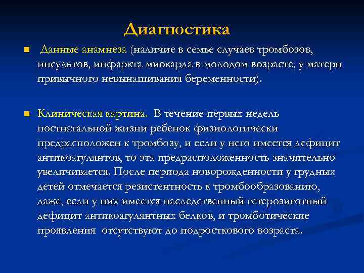 Диагностика n Данные анамнеза (наличие в семье случаев тромбозов, инсультов, инфаркта миокарда в молодом
