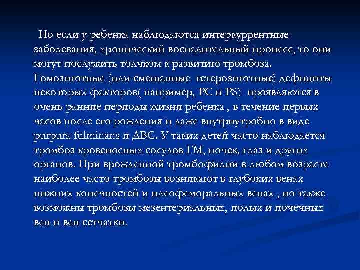 Но если у ребенка наблюдаются интеркуррентные заболевания, хронический воспалительный процесс, то они могут послужить