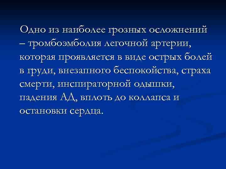 Одно из наиболее грозных осложнений – тромбоэмболия легочной артерии, которая проявляется в виде острых