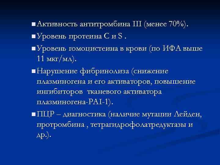 n Активность антитромбина III (менее 70%). n Уровень протеина С и S. n Уровень