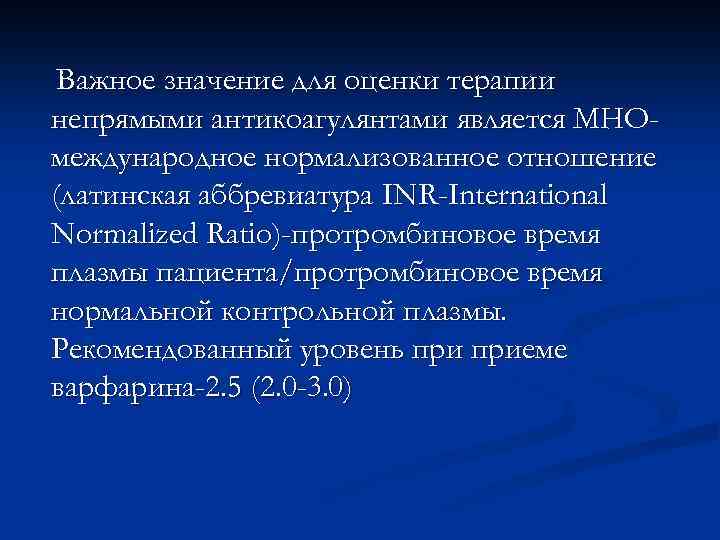 Важное значение для оценки терапии непрямыми антикоагулянтами является МНОмеждународное нормализованное отношение (латинская аббревиатура INR-International