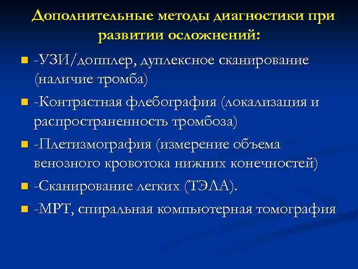 Дополнительные методы диагностики при развитии осложнений: -УЗИ/допплер, дуплексное сканирование (наличие тромба) n -Контрастная флебография
