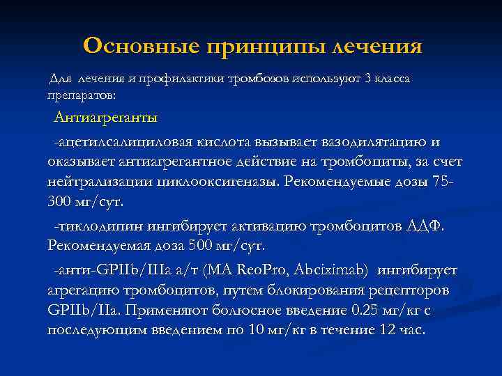 Основные принципы лечения Для лечения и профилактики тромбозов используют 3 класса препаратов: Антиагреганты -ацетилсалициловая