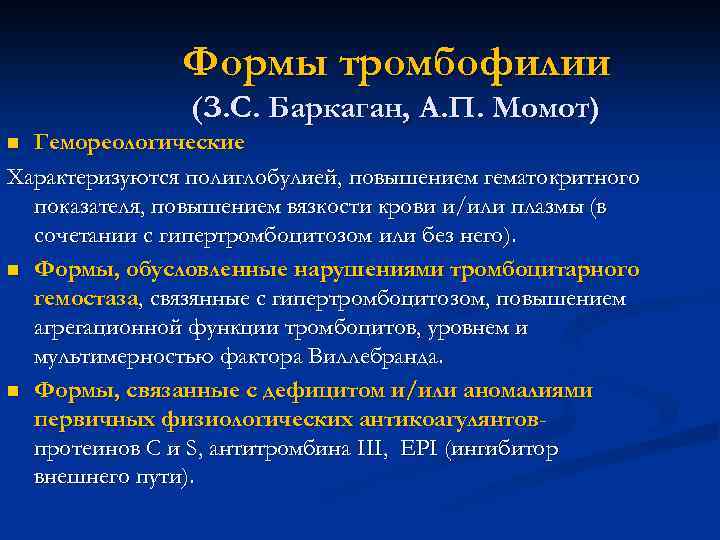 Формы тромбофилии (З. С. Баркаган, А. П. Момот) Гемореологические Характеризуются полиглобулией, повышением гематокритного показателя,