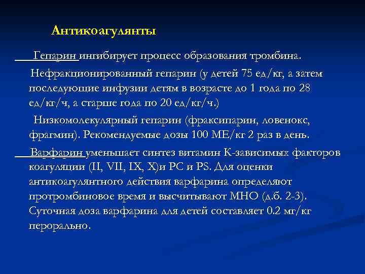 Антикоагулянты Гепарин ингибирует процесс образования тромбина. Нефракционированный гепарин (у детей 75 ед/кг, а затем