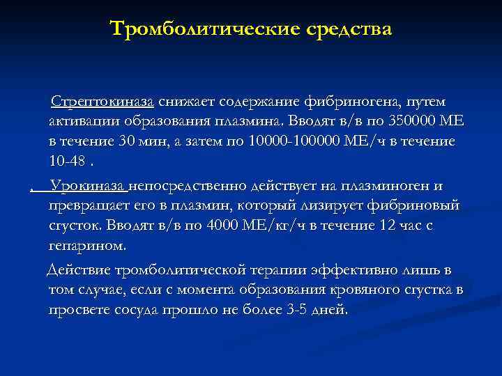 Тромболитические средства Стрептокиназа снижает содержание фибриногена, путем активации образования плазмина. Вводят в/в по 350000