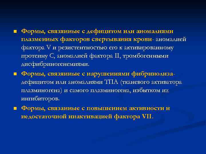 n n n Формы, связянные с дефицитом или аномалиями плазменных факторов свертывания крови- аномалией