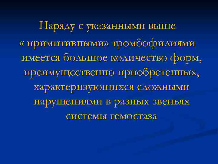 Наряду с указанными выше « примитивными» тромбофилиями имеется большое количество форм, преимущественно приобретенных, характеризующихся