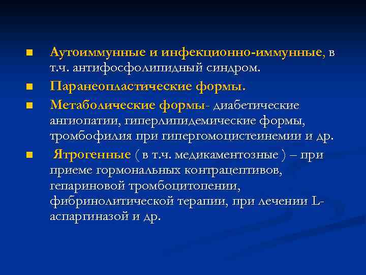 n n Аутоиммунные и инфекционно-иммунные, в т. ч. антифосфолипидный синдром. Паранеопластические формы. Метаболические формы-