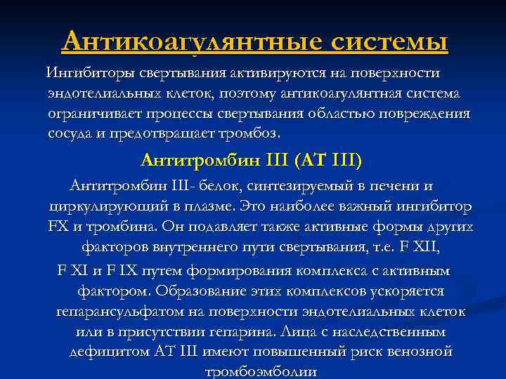 Антикоагулянтные системы Ингибиторы свертывания активируются на поверхности эндотелиальных клеток, поэтому антикоагулянтная система ограничивает процессы