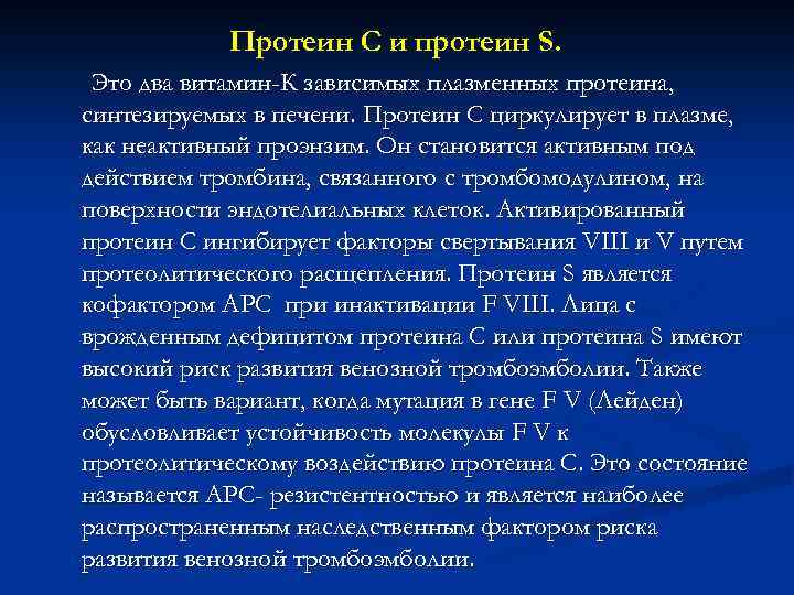 Протеин С и протеин S. Это два витамин-К зависимых плазменных протеина, синтезируемых в печени.