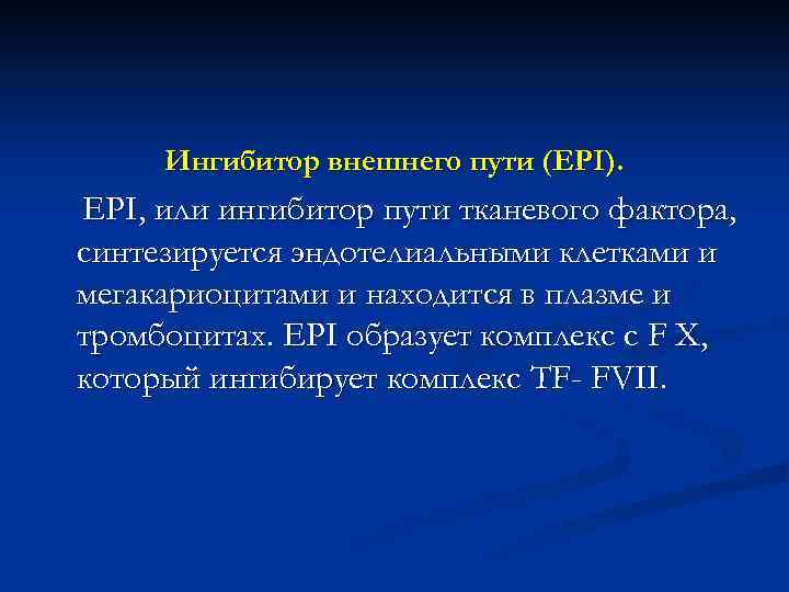 Ингибитор внешнего пути (ЕРI). ЕРI, или ингибитор пути тканевого фактора, синтезируется эндотелиальными клетками и
