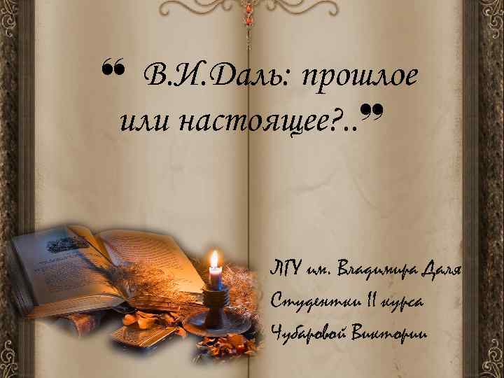 ❝ В. И. Даль: прошлое или настоящее? . . ❞   ЛГУ им.