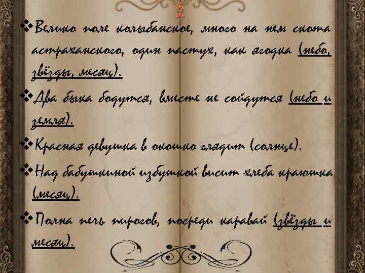 v. Велико поле колыбанское, много на нем скота астраханского, один пастух, как ягодка (небо,
