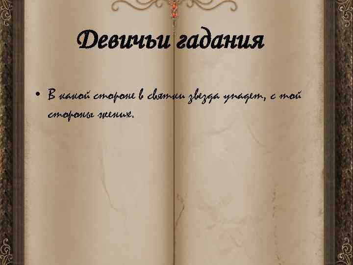   Девичьи гадания • В какой стороне в святки звезда упадет, с той