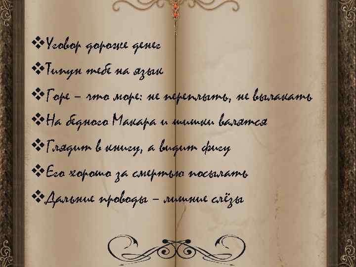 v. Уговор дороже денег v. Типун тебе на язык v. Горе – что море: