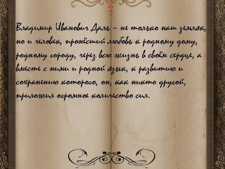Владимир Иванович Даль – не только наш земляк, но и человек, пронёсший любовь к