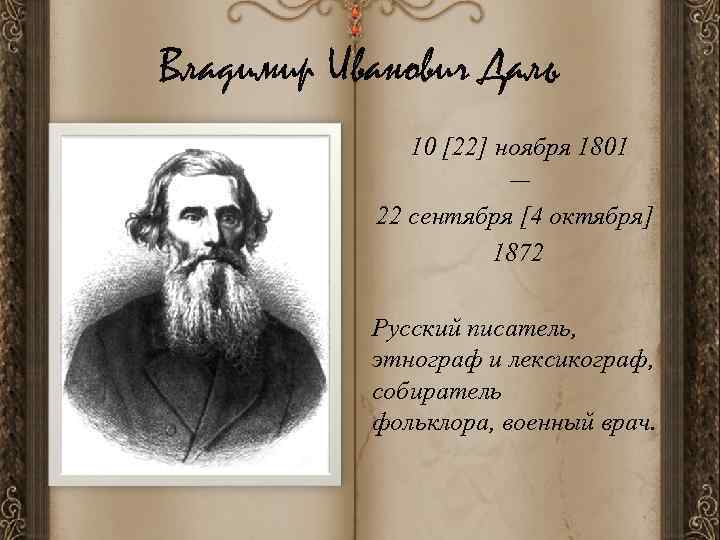 Владимир Иванович Даль    10 [22] ноября 1801    —
