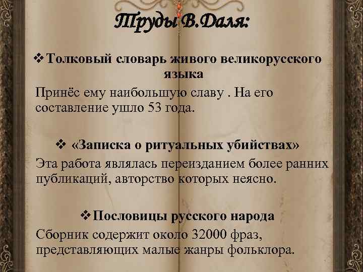   Труды В. Даля: v Толковый словарь живого великорусского    