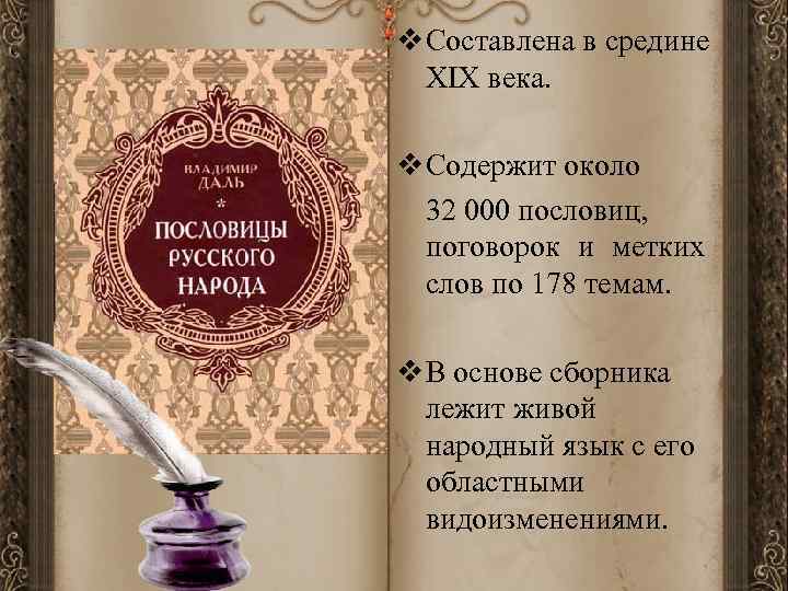 v Составлена в средине  XIX века.  v Содержит около  32 000