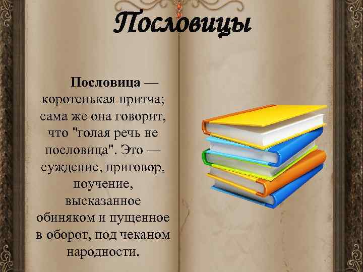   Пословицы  Пословица —  коротенькая притча;  сама же она говорит,