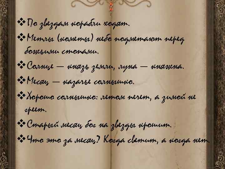 v. По звездам корабли ходят. v. Метлы (кометы) небо подметают перед божьими стопами. v.