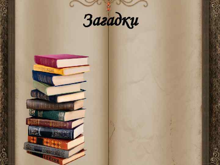 Загадки 