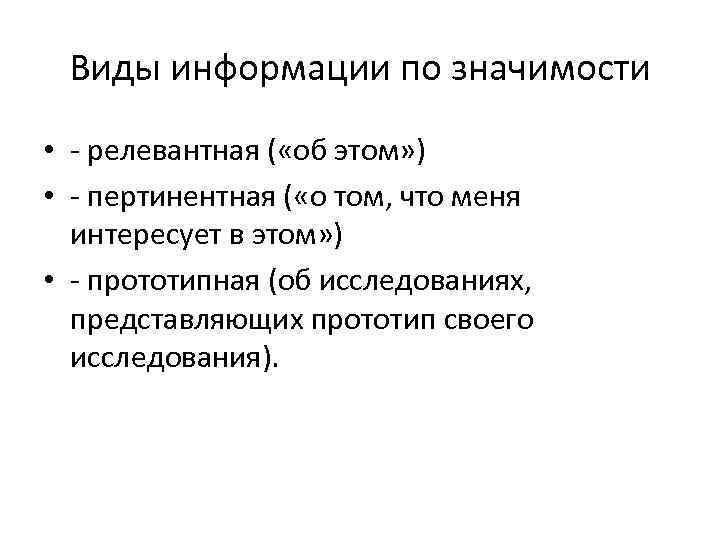  Виды информации по значимости •  релевантная ( «об этом» ) • 