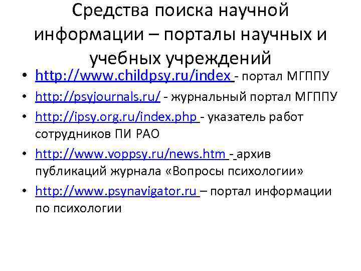   Средства поиска научной информации – порталы научных и  учебных учреждений •
