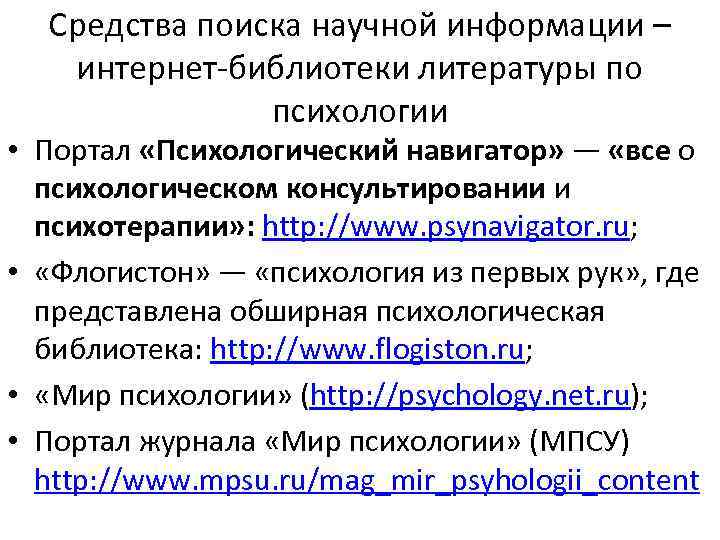  Средства поиска научной информации –  интернет библиотеки литературы по   