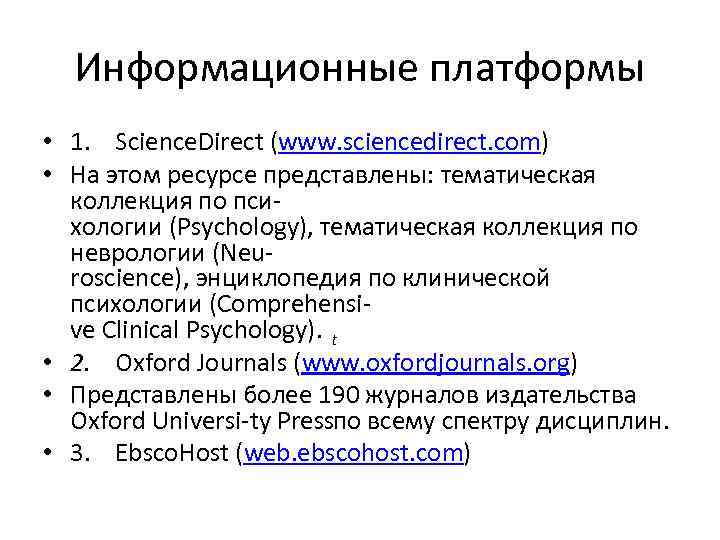  Информационные платформы • 1. Science. Direct (www. sciencedirect. com) • На этом ресурсе