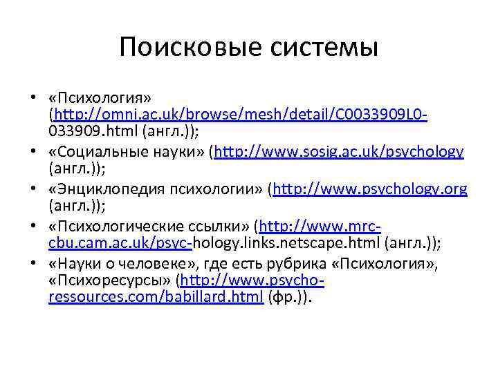   Поисковые системы •  «Психология»  (http: //omni. ac. uk/browse/mesh/detail/C 0033909 L