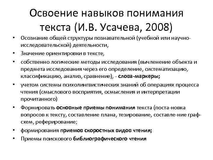  Освоение навыков понимания   текста (И. В. Усачева, 2008) • Осознание общей