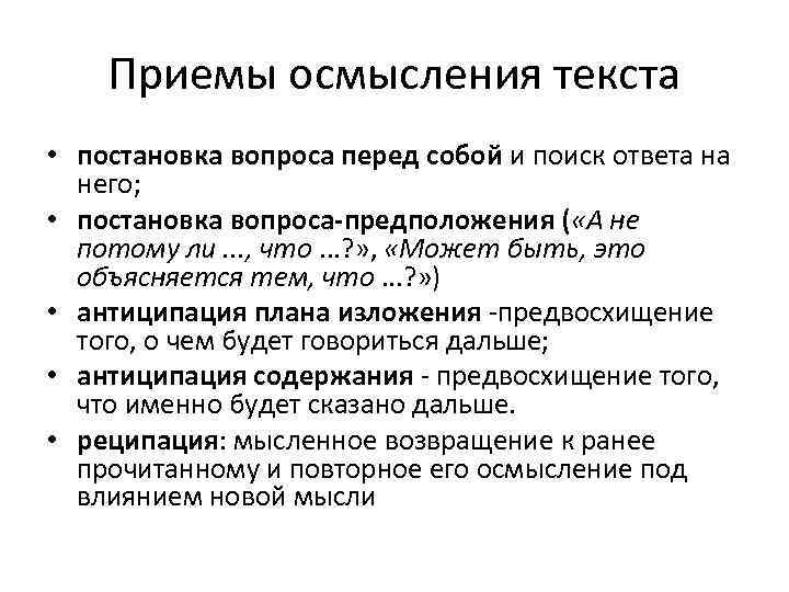   Приемы осмысления текста • постановка вопроса перед собой и поиск ответа на