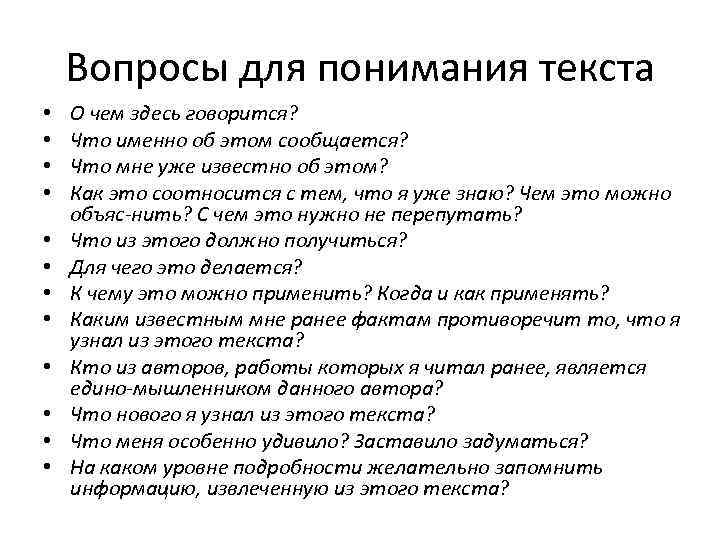   Вопросы для понимания текста •  О чем здесь говорится?  •