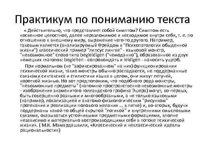 Практикум по пониманию текста  « Действительно, что представляет собой симптом? Симптом есть косвенное