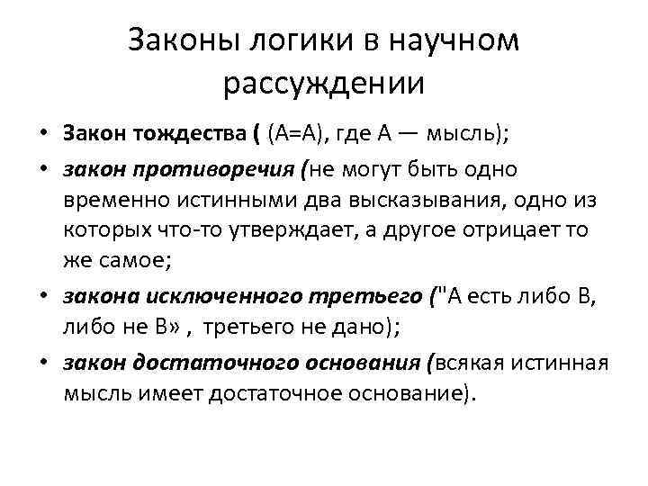   Законы логики в научном   рассуждении • Закон тождества ( (А=А),