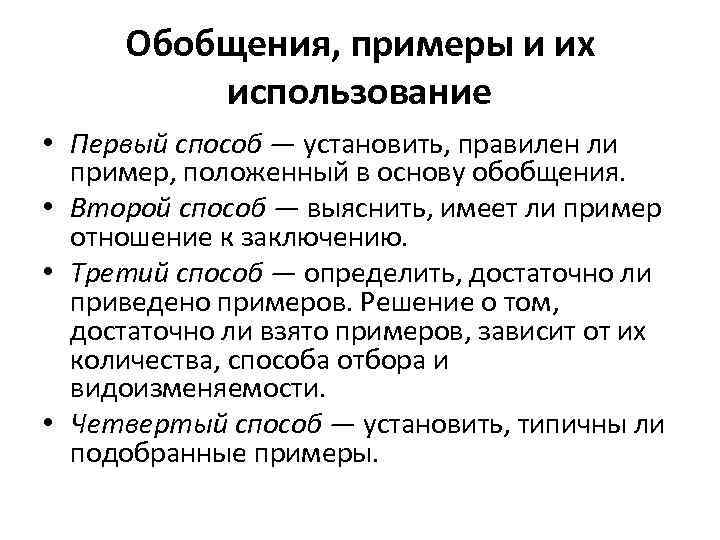  Обобщения, примеры и их   использование • Первый способ — установить, правилен