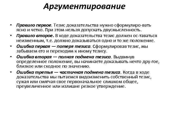    Аргументирование • Правило первое. Тезис доказательства нужно сформулиро вать  ясно